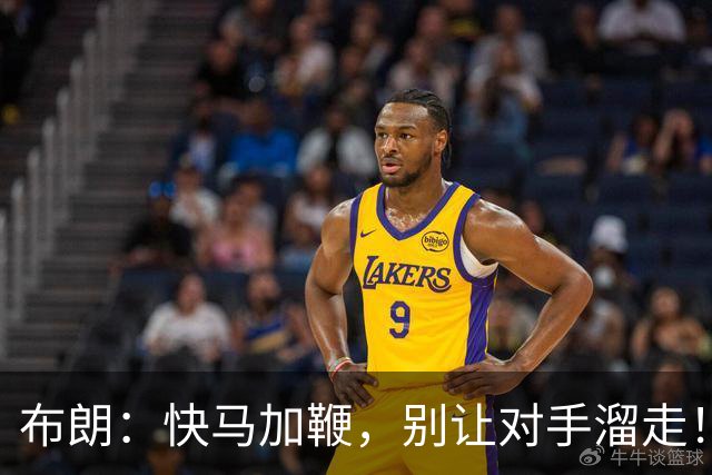 布朗：快马加鞭，别让对手溜走！