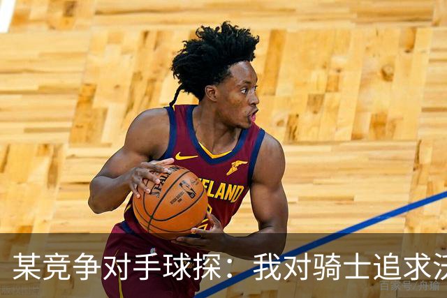 某竞争对手球探：我对骑士追求沃特森持保留态度 他表现平平无奇