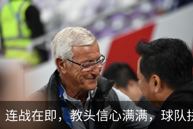 连战在即，教头信心满满，球队拼劲十足！